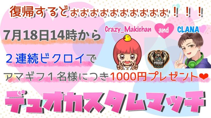 Fortnite・フォートナイト】配信復帰イベント デュオカスタム２連ビクロイでアマギフ1000円だお！！顔丸出し(えぇ・・