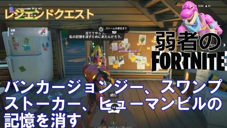 【クエスト攻略】バンカージョンジー、スワンプストーカー、ヒューマンビルの記憶を消す【フォートナイト/Fortnite】