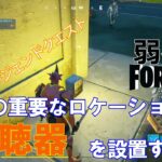 【クエスト攻略】複数の重要なロケーションに盗聴器を設置する【フォートナイト/Fortnite】