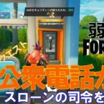 【クエスト攻略】公衆電話からスローンの司令を受ける【フォートナイト/Fortnite】