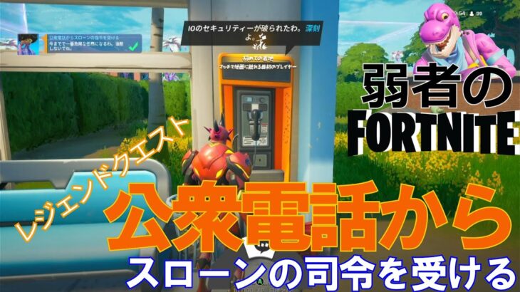 【クエスト攻略】公衆電話からスローンの司令を受ける【フォートナイト/Fortnite】