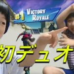 小２と３歳児のフォートナイト 初デュオ！いきなりビクロイ！？Fortnite