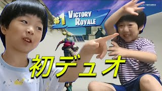 小２と３歳児のフォートナイト 初デュオ！いきなりビクロイ！？Fortnite