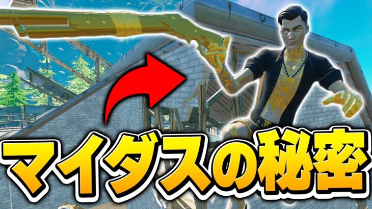 この動画を見れば全員「マイダス」を使いたくなります【フォートナイト/Fortnite】