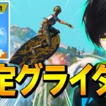 無料ゲットで超強い「期間限定のサーフグライダー」をネフライトが詳しく紹介!!【フォートナイト/Fortnite】