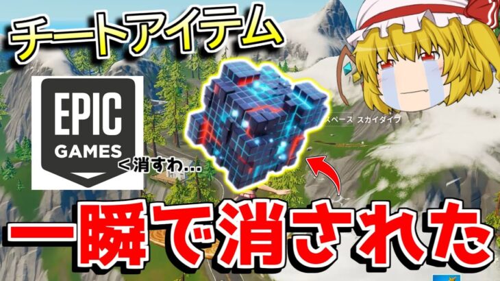 【フォートナイト】新武器が削除！？一日で消された理由が悲しすぎた…【ゆっくり実況/Fortnite】