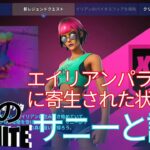 【クエスト攻略】エイリアンパラサイトに寄生された状態でサニーと話す【フォートナイト/Fortnite】