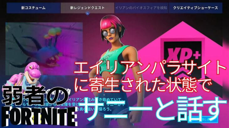 【クエスト攻略】エイリアンパラサイトに寄生された状態でサニーと話す【フォートナイト/Fortnite】