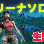 ソロアリーナ配信【フォートナイト／Fortnite】