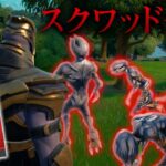 【再現】サノスのエモート「指パッチン」をする度にスクワッド半壊させてみたｗ【フォートナイト/Fortnite】