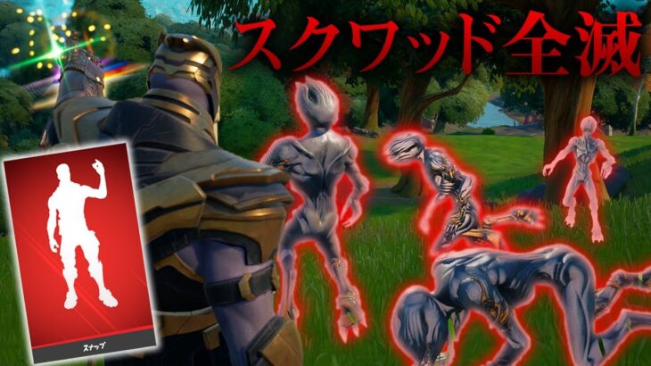 再現 サノスのエモート 指パッチン をする度にスクワッド半壊させてみたｗ フォートナイト Fortnite フォートナイト動画まとめ