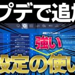 アプデで追加された新設定はやらなきゃ損します！【フォートナイト/Fortnite】