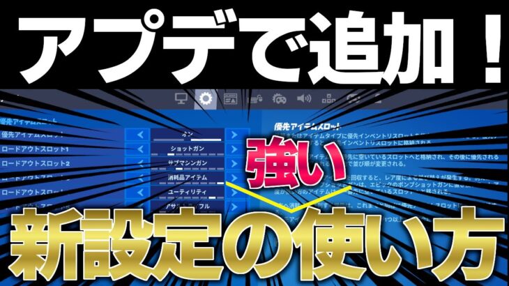 アプデで追加された新設定はやらなきゃ損します！【フォートナイト/Fortnite】