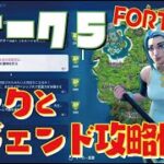 [Fortnite フォートナイト]トレの攻略動画 シーズン7　ウィーク5　リークとレジェンドクエスト攻略