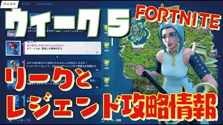 [Fortnite フォートナイト]トレの攻略動画 シーズン7　ウィーク5　リークとレジェンドクエスト攻略