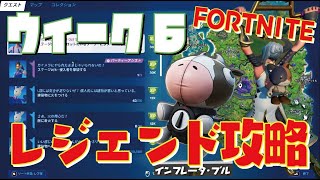 [Fortnite フォートナイト]トレの攻略動画 シーズン7　ウィーク6　レジェンドクエスト　リークと攻略情報！