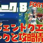 [Fortnite フォートナイト]トレの攻略動画 シーズン7　ウィーク8　レジェンドクエスト　リークと攻略情報！