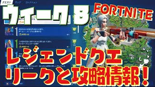 [Fortnite フォートナイト]トレの攻略動画 シーズン7　ウィーク8　レジェンドクエスト　リークと攻略情報！