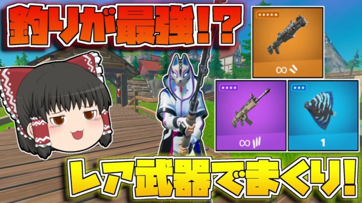 【フォートナイト】皆今シーズン釣りしてる！？武器も回復も釣りだけ縛りでビクロイを目指せ！【ゆっくり実況/Fortnite】