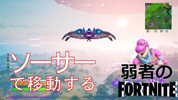 【クエスト攻略】ソーサーで移動する【フォートナイト/Fortnite】