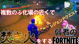 【クエスト攻略】複数のふ化場の近くで焚き火をする【フォートナイト/Fortnite】