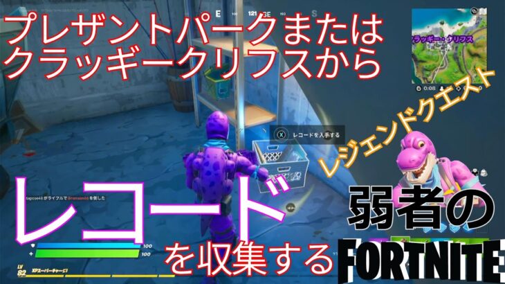 【クエスト攻略】プレザントパークまたはクラッギークリフスからレコードを収集する【フォートナイト/Fortnite】