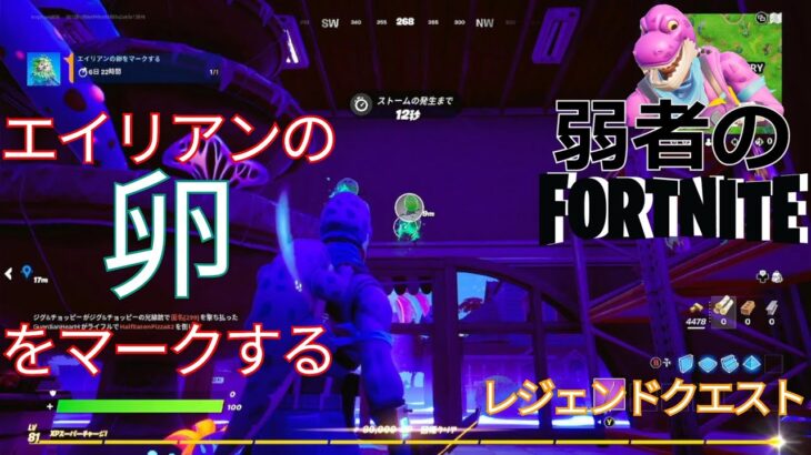 【クエスト攻略】エイリアンの卵をマークする【フォートナイト/Fortnite】