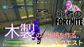 【クエスト攻略】木製のふ化場を作る【フォートナイト/Fortnite】