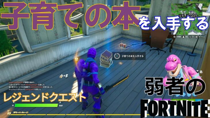 【クエスト攻略】ホーリーハッチェリーまたはリテイルローで子育ての本を集める【フォートナイト/Fortnite】