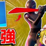 【フォートナイト】このツルハシかっこよすぎぃ！神収集ツールが販売された件【ゆっくり実況/Fortnite】