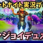 【Fortnite】デュオでエンジョイバトロア!! フォートナイト実況プレイ!! PS4 PAD #231