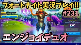 【Fortnite】デュオでエンジョイバトロア!! フォートナイト実況プレイ!! PS4 PAD #231