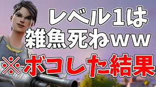 【Fortnite】「1レべはフォートナイトやるな」と言う暴言厨を初心者のふりしてフルボッコにした結果ｗｗｗ【Fortnite/フォートナイト】