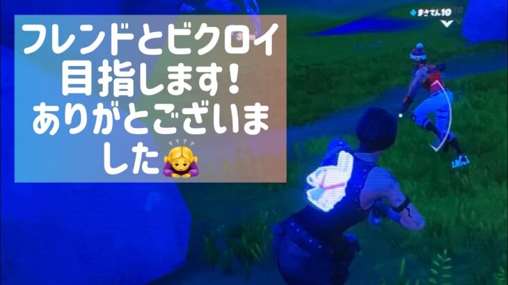 【フォートナイト】フレンドとデュオでビクロイ目指します！ありがとございました！【Fortnite】【FORTNITE】23