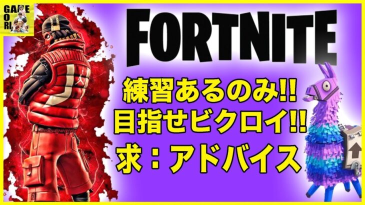 生配信【フォートナイト】デュオ配信!!目指せビクロイ!!コメント頑張って読みます!!【Fortnite】りゅうちゃんとあそぼGAMES