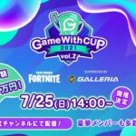 【Fortnite/フォートナイト】GameWithCup Featuring Fortnite vol. 2 Supported By GALLERIA