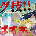 バグ技使った攻撃がぶっ壊れすぎる!!【フォートナイト/Fortnite】【ゆっくり実況】ゆっくり達の建築修行の旅part333