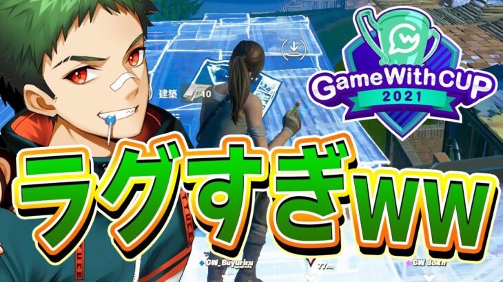 GameWithCUP、実は「普通に歩けもしない」ラグだったがそれも攻略する、れたすたち【フォートナイト/Fortnite】