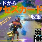 【クエスト攻略】IOガードからアクセスカードを収集する【フォートナイト/Fortnite】