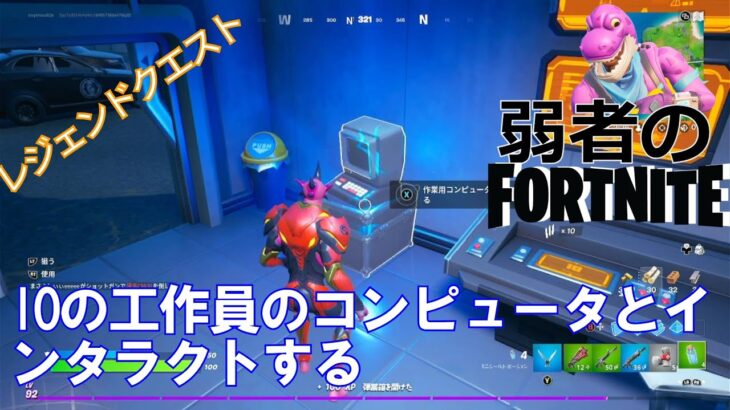 【クエスト攻略】IOの工作員のコンピュータとインタラクトする【フォートナイト/Fortnite】