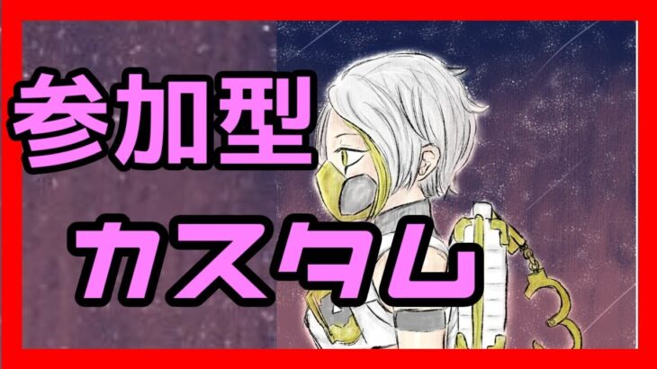 🌟フォートナイトカスタムマッチ🌟ソロから初めて人数増えたらスクワッド！コメントたくさんしてね！全機種OK、友達と参加OK♪【フォートナイト】