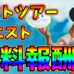 【レベル上げ】リフトツアークエスト最速攻略!ポスター,パーティUFO,ブッキング【最速簡単】【シーズン7】【フォートナイト】