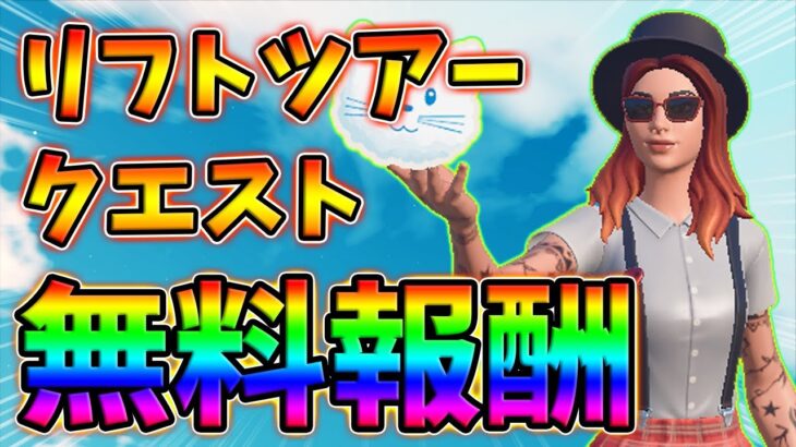 【レベル上げ】リフトツアークエスト最速攻略!ポスター,パーティUFO,ブッキング【最速簡単】【シーズン7】【フォートナイト】