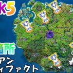 【完全攻略】Week5のエイリアンアーティファクト全5箇所の紹介【フォートナイト】【先行公開】7月8日23時（夜11時）～