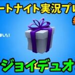 【fortnite】ギフトありがとうございます!! 参加型エンジョイデュオ!! フォートナイト実況プレイ!! PS4 PAD #228