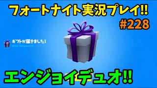 【fortnite】ギフトありがとうございます!! 参加型エンジョイデュオ!! フォートナイト実況プレイ!! PS4 PAD #228