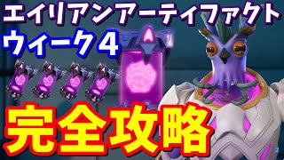 ウィーク４ エイリアンアーティファクトの場所 全まとめ【フォートナイト攻略】