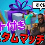 （フォートナイト）毎週ギフト付きカスタムマッチ開催！！！　バンドルの高額ギフトのチャンス到来！！　誰でも飛び入り参加可能♪　参加の方は概要欄必読　＃フォートナイト