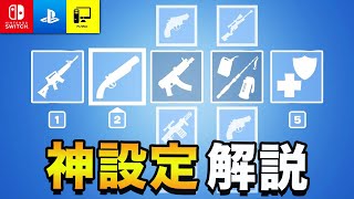 【フォートナイト】優先アイテムスロットまとめ（アプデ新設定）