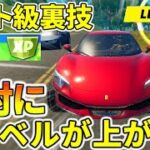 フェラーリに乗ると絶対にレベルが上がるらしい【フォートナイト】レベル上げ　小技　フェラーリクエスト完全攻略